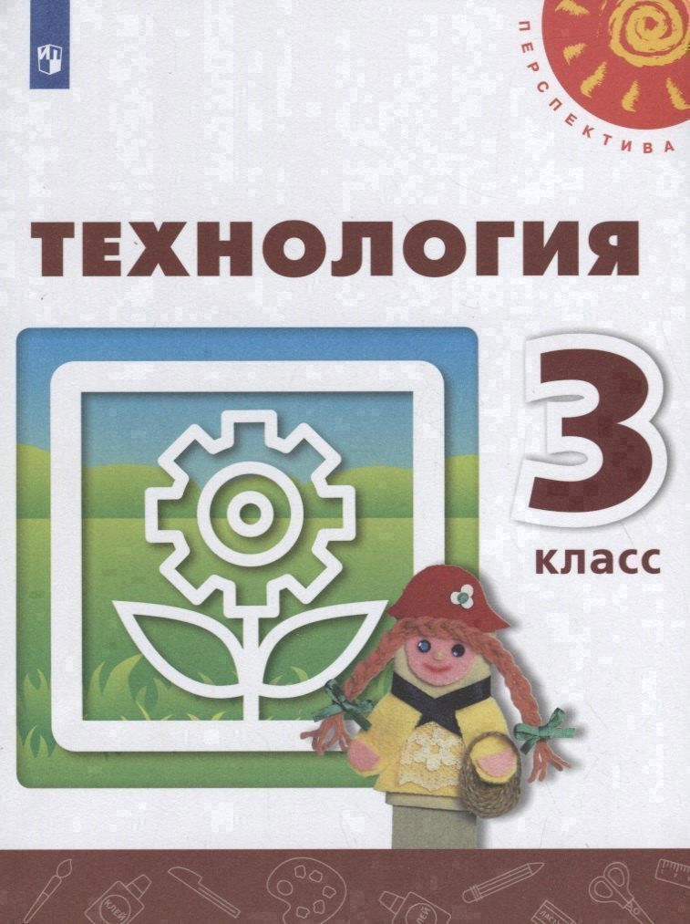 

Технология. 3 класс. Учебник
