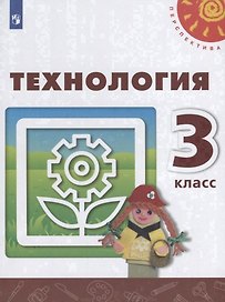 Технология. 3 класс. Учебник