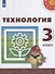 Технология. 3 класс. Учебник - 0