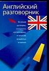 Английский разговорник