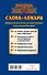 Слова-лекари. Ключи к деньгам, везению и быстрому выздоровлению - 1