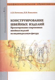 Конструирование швейных изделий. Проектирование современных швейных изделий на индивидуальную фигуру