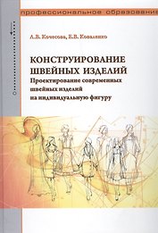 Конструирование швейных изделий. Проектирование современных швейных изделий на индивидуальную фигуру