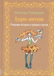 Будни ангелов. Реальные истории о поисках счастья