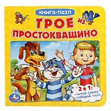 Трое из Простоквашино (книга с 6 пазлами на стр.)