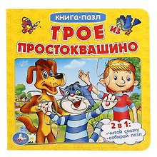 Трое из Простоквашино (книга с 6 пазлами на стр.)