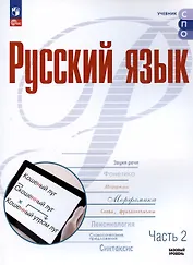 Русский язык. Базовый уровень. Учебное пособие для СПО. В двух частях. Часть 2