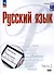 Русский язык. Базовый уровень. Учебное пособие для СПО. В двух частях. Часть 2 - 0