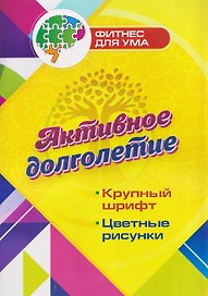 Активное долголетие