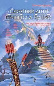 Секретный агент принцесса Чу Цяо (#1)