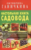 Настольная книга садовода. Практические советы - 0