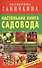 Настольная книга садовода. Практические советы - 0