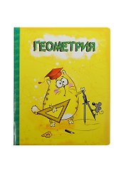 Тетрадь 48 листов Котэ Геометрия (190383) (Сима-ленд)