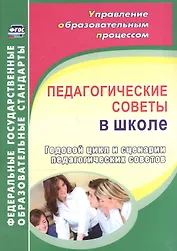 Педагогические советы в школе. Годовой цикл и сценарии педагогических советов. ФГОС