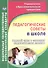 Педагогические советы в школе. Годовой цикл и сценарии педагогических советов. ФГОС - 0
