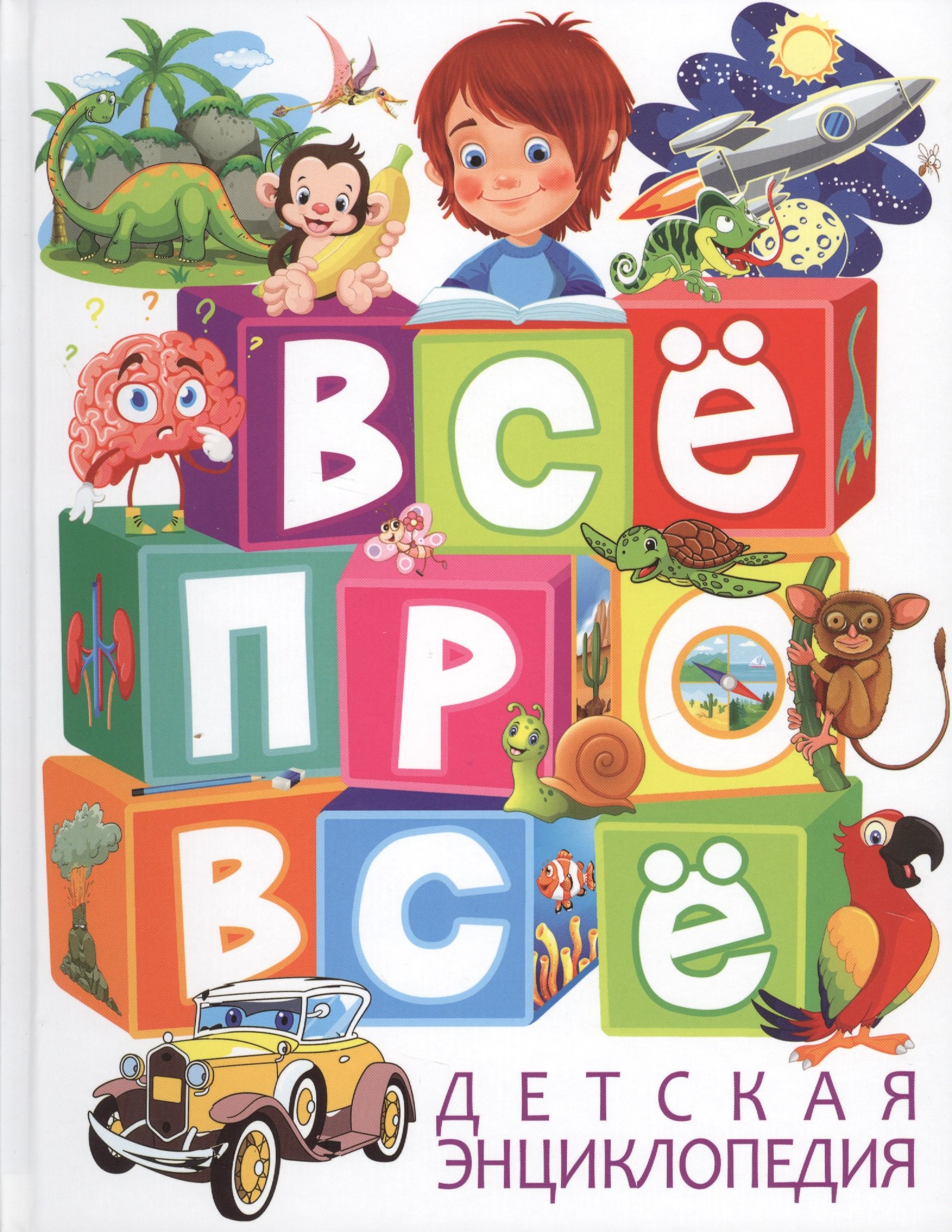 

Все про все Детская энциклопедия