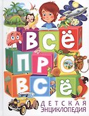 Все про все Детская энциклопедия - 0