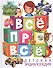 Все про все Детская энциклопедия - 0