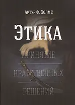 Этика. Принятие нравственных решений
