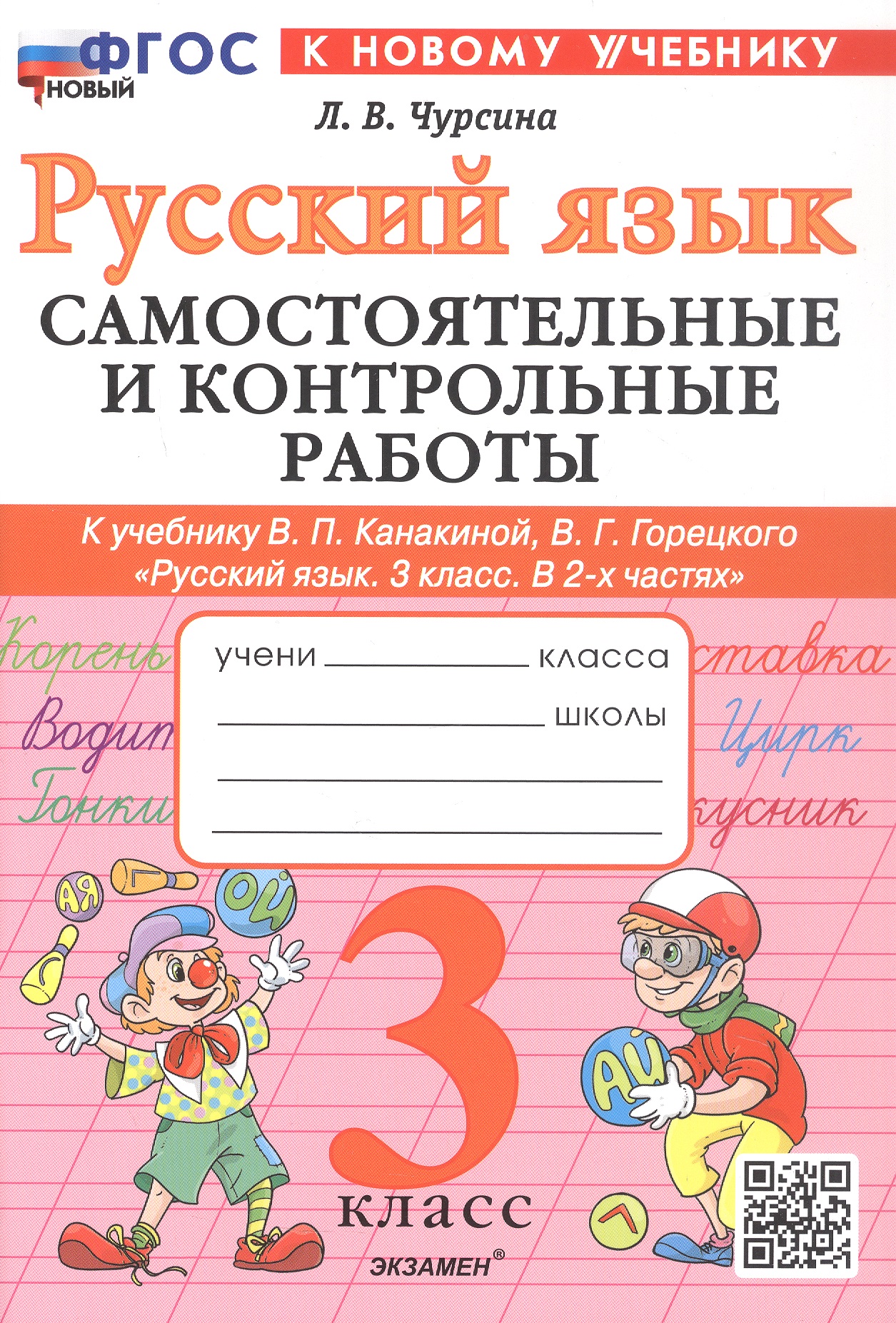 Обложка книги «Русский язык. 3 класс. Самостоятельные и контрольные работы. К учебнику В.П. Канакиной, В.Г. Горецкого "Русский язык. 3 класс. В 2-х частях". ФГОС Новый»