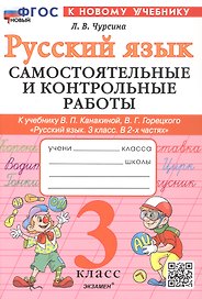 Русский язык. 3 класс. Самостоятельные и контрольные работы. К учебнику В.П. Канакиной, В.Г. Горецкого "Русский язык. 3 класс. В 2-х частях". ФГОС Новый