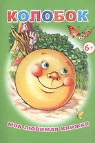 Колобок