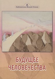 Будущее человечества