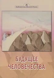 Будущее человечества