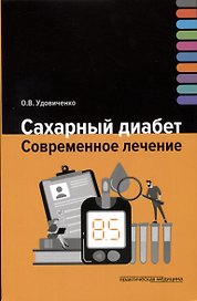 Сахарный диабет. Современное лечение