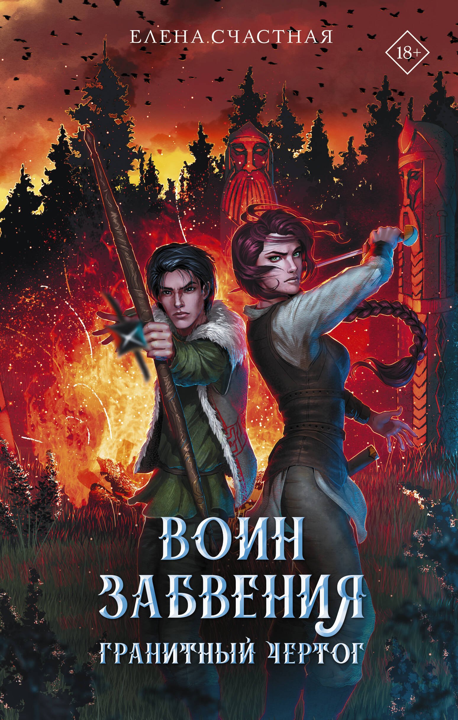 

Воин забвения. Гранитный чертог