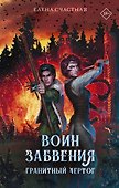 Воин забвения. Гранитный чертог - 0