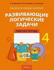 Математика. 4 класс. Факультативные занятия "Развивающие логические задачи". Рабочая тетрадь