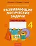 Математика. 4 класс. Факультативные занятия "Развивающие логические задачи". Рабочая тетрадь - 0