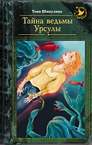 Тайна ведьмы Урсулы