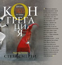 Стезя смерти : [фантастический роман]