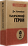 Тысячеликий герой  (#экопокет) - 1
