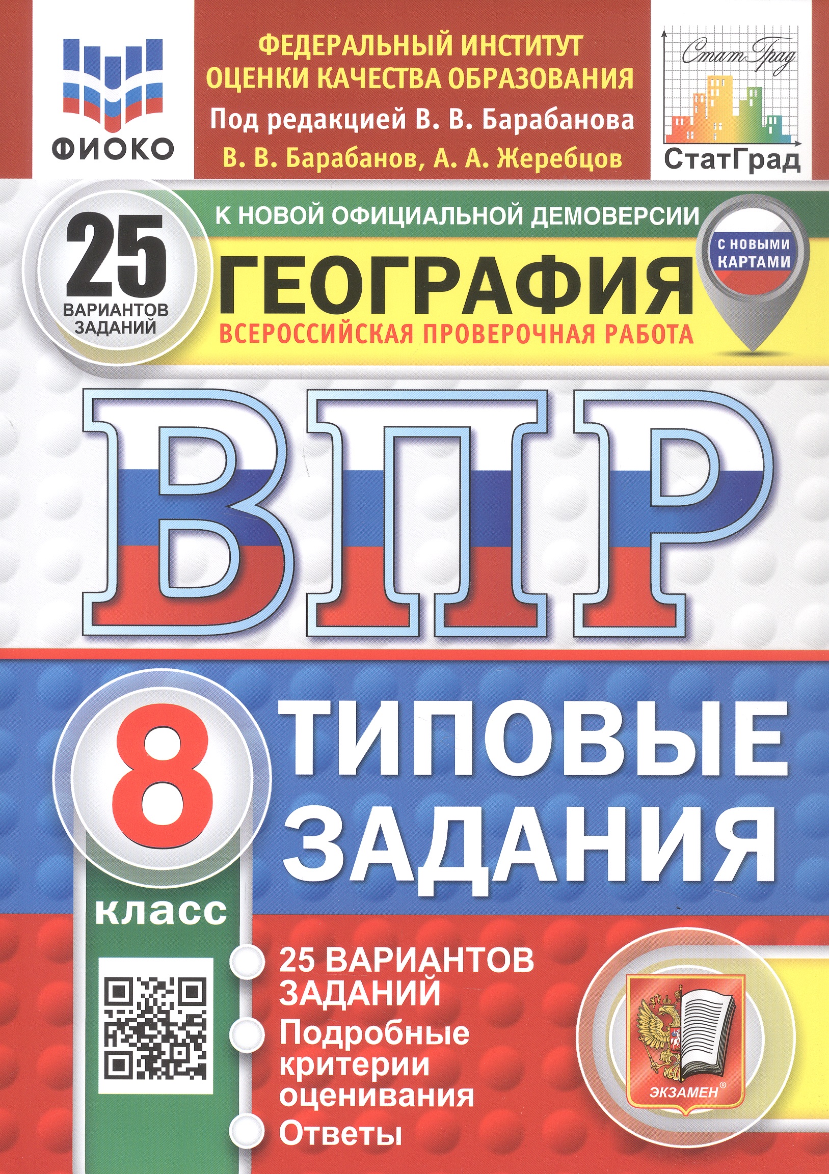 Обложка книги «ВПР. ФИОКО. СТАТГРАД. ГЕОГРАФИЯ. 8 КЛАСС. 25 ВАРИАНТОВ. ТЗ. ФГОС НОВЫЙ»