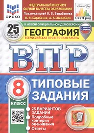 ВПР. ФИОКО. СТАТГРАД. ГЕОГРАФИЯ. 8 КЛАСС. 25 ВАРИАНТОВ. ТЗ. ФГОС НОВЫЙ