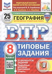 ВПР. ФИОКО. СТАТГРАД. ГЕОГРАФИЯ. 8 КЛАСС. 25 ВАРИАНТОВ. ТЗ. ФГОС НОВЫЙ