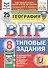 ВПР. ФИОКО. СТАТГРАД. ГЕОГРАФИЯ. 8 КЛАСС. 25 ВАРИАНТОВ. ТЗ. ФГОС НОВЫЙ - 0