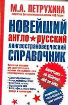 Новейший англо-русский лингвострановедческий справочник. Американцы - такие разные и такие похожие