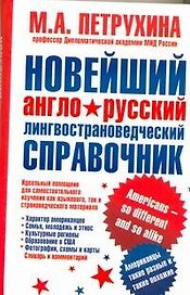 Новейший англо-русский лингвострановедческий справочник. Американцы - такие разные и такие похожие
