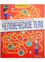 Человеческое тело. Большая книга лабиринтов