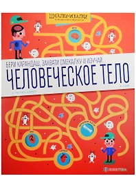 Человеческое тело. Большая книга лабиринтов