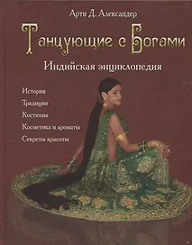 Танцующие с Богами. Индийская энциклопедия