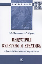 Индустрия культуры и креатива: управление потоковыми процессами. Монография