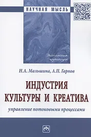 Индустрия культуры и креатива: управление потоковыми процессами. Монография