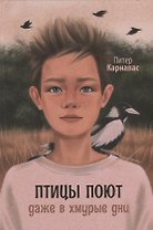 Птицы поют даже в хмурые дни