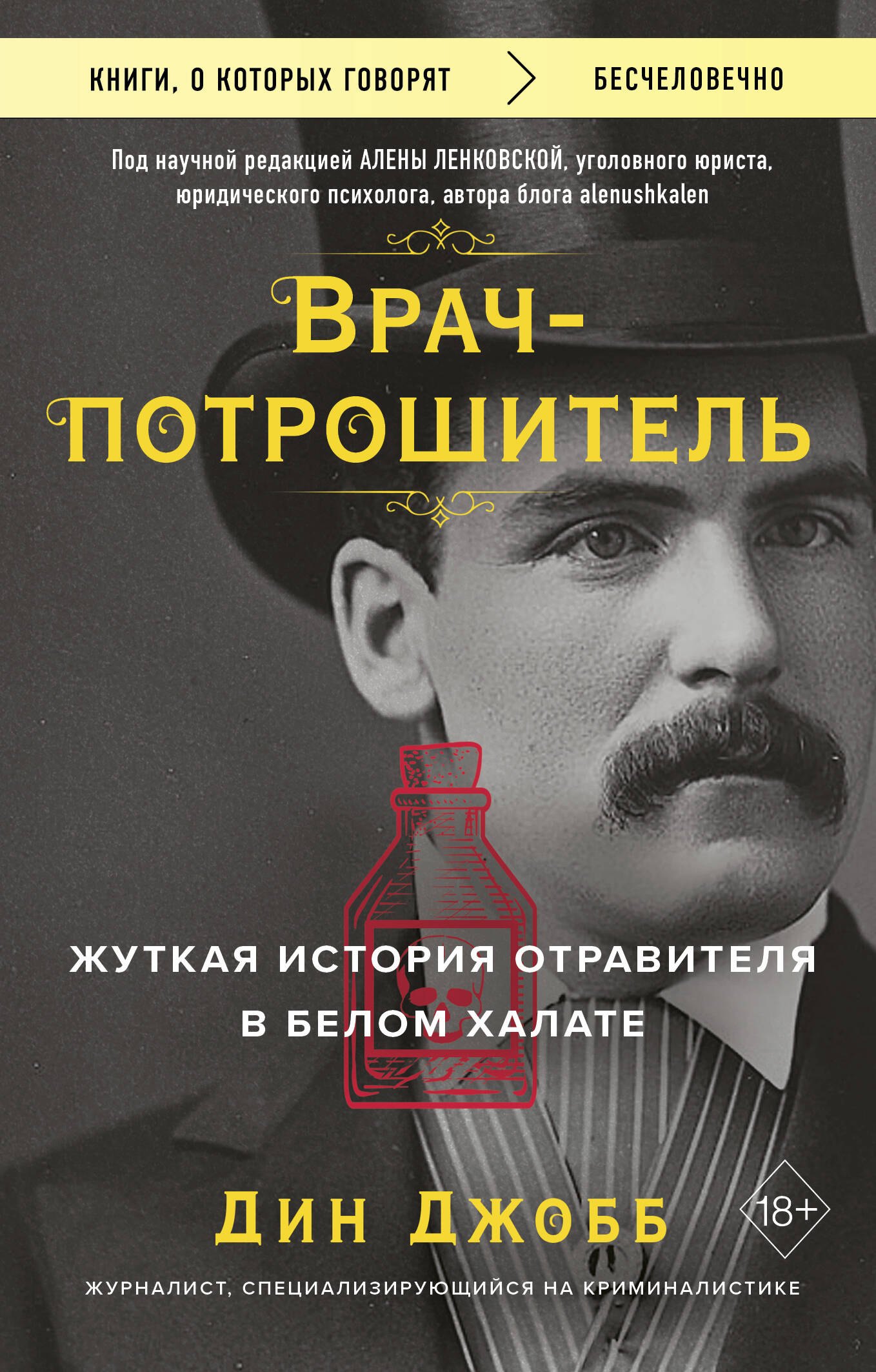 

Врач-потрошитель. Жуткая история отравителя в белом халате