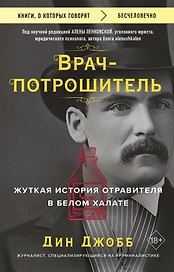 Врач-потрошитель. Жуткая история отравителя в белом халате